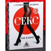 Эротическая игра для двоих  Секс, как в кино - Сима-Ленд - купить с доставкой в Шахтах