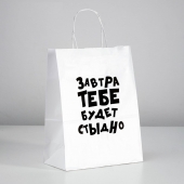Подарочный пакет  Завтра тебе будет стыдно  - 30 х 24 см. - UPAK LAND - купить с доставкой в Шахтах