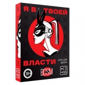 Эротическая игра для двоих «Я в твоей власти» - Сима-Ленд - купить с доставкой в Шахтах