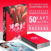Метафорические ассоциативные карты «Моя сексуальность» - Сима-Ленд - купить с доставкой в Шахтах