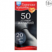 Горячие купоны  50 оттенков желаний - Сима-Ленд - купить с доставкой в Шахтах