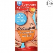 Горячие купоны - Любимый, я готова на все - Сима-Ленд - купить с доставкой в Шахтах