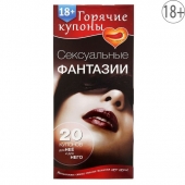 Горячие купоны  Сексуальные фантазии - Сима-Ленд - купить с доставкой в Шахтах