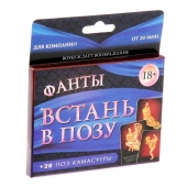 Фанты  Встань в позу - Сима-Ленд - купить с доставкой в Шахтах
