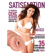 Мастурбатор-вагина Satisfaction Magazine №35 - Lola Games - в Шахтах купить с доставкой