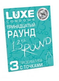 Презервативы с точками  Тринадцатый раунд  - 3 шт. - Luxe - купить с доставкой в Шахтах