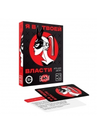 Эротическая игра для двоих «Я в твоей власти» - Сима-Ленд - купить с доставкой в Шахтах