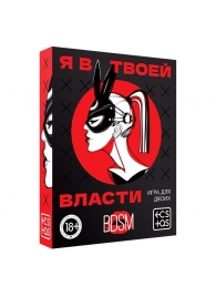 Эротическая игра для двоих «Я в твоей власти» - Сима-Ленд - купить с доставкой в Шахтах