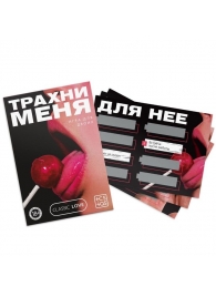 Игра для двоих «Трахни меня» со скретч-слоем - Сима-Ленд - купить с доставкой в Шахтах