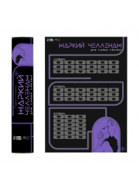 Плакат для двоих  Жаркий челлендж  со скретч-слоем - Сима-Ленд - купить с доставкой в Шахтах