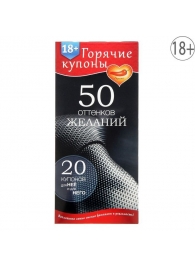Горячие купоны  50 оттенков желаний - Сима-Ленд - купить с доставкой в Шахтах