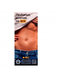 Горячие купоны - Любимая, я готов на все - Сима-Ленд - купить с доставкой в Шахтах