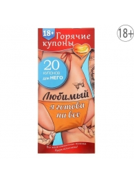 Горячие купоны - Любимый, я готова на все - Сима-Ленд - купить с доставкой в Шахтах