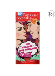 Горячие купоны  Мои желания, твои обещания - Сима-Ленд - купить с доставкой в Шахтах