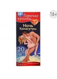 Горячие купоны  Ночь камасутры - Сима-Ленд - купить с доставкой в Шахтах