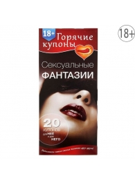 Горячие купоны  Сексуальные фантазии - Сима-Ленд - купить с доставкой в Шахтах