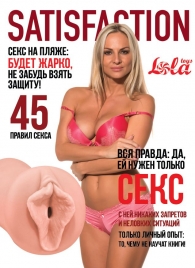 Мастурбатор-вагина Satisfaction Magazine №45 - Lola Games - в Шахтах купить с доставкой