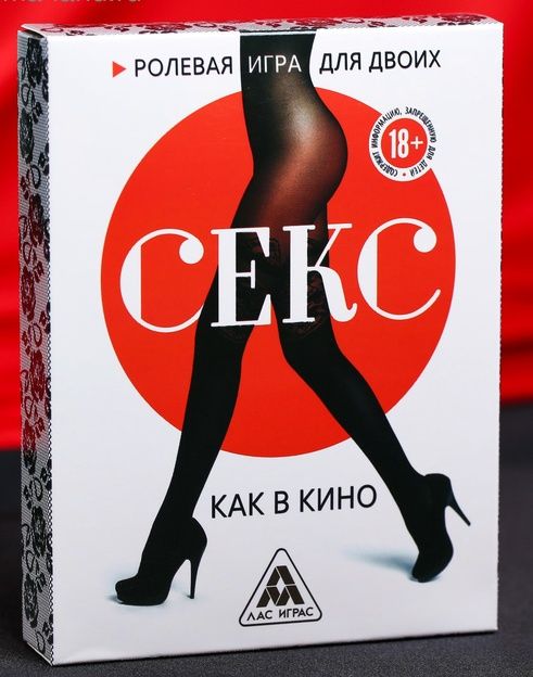 Эротическая игра для двоих  Секс, как в кино - Сима-Ленд - купить с доставкой в Шахтах