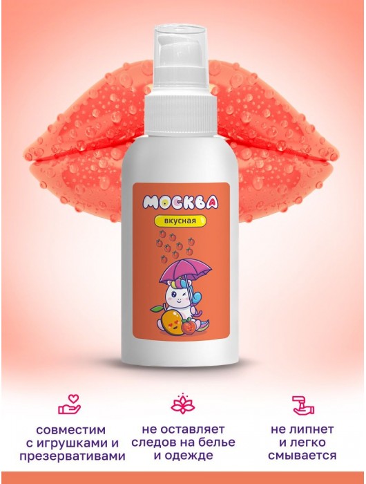 Универсальная смазка с ароматом персика и манго  Москва Вкусная  - 100 мл. - Москва - купить с доставкой в Шахтах