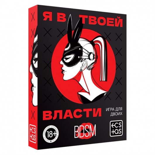 Эротическая игра для двоих «Я в твоей власти» - Сима-Ленд - купить с доставкой в Шахтах