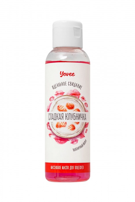 Съедобное массажное масло Yovee «Сладкая клубничка» со вкусом клубничного йогурта - 125 мл. - ToyFa - купить с доставкой в Шахтах