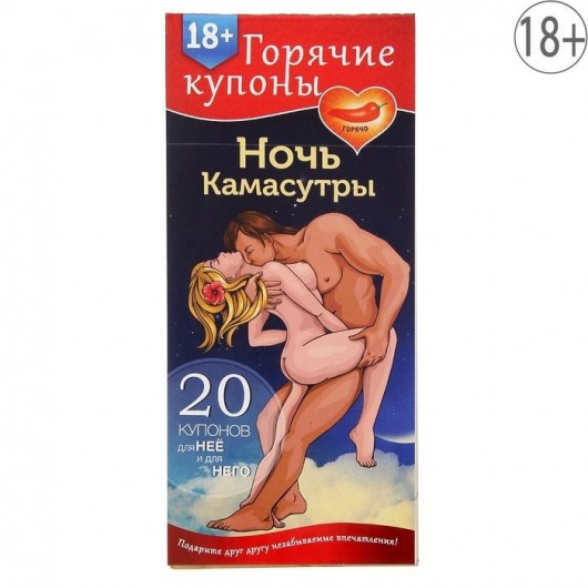 Горячие купоны  Ночь камасутры - Сима-Ленд - купить с доставкой в Шахтах